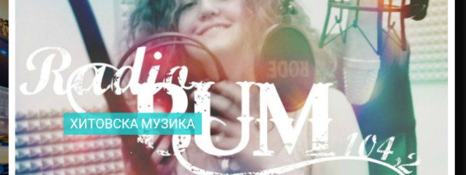 Радио Бум е најслушан медиум во Куманово и регионот-