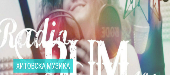 Агенција за медиуми- Радио Бум најслушан медиум во првиот квартал од 2017