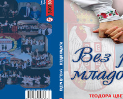 „Српски вез“ ќе ја промовира книгата „Вез једне младости“