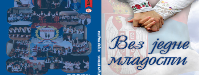 „Српски вез“ ќе ја промовира книгата „Вез једне младости“