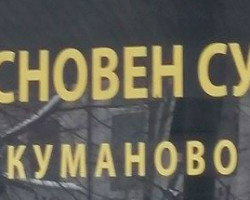 Снежана Манев е нов претседател на Оснoвен суд Куманово