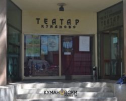 Реконструкцијата на Театар Куманово во буџетот за 2019 година