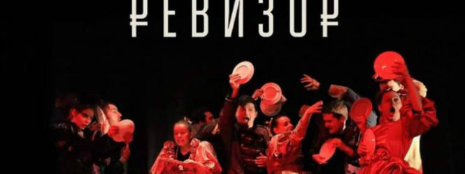 Претставата „Ревизор“ вечерва во Кумановскиот театар