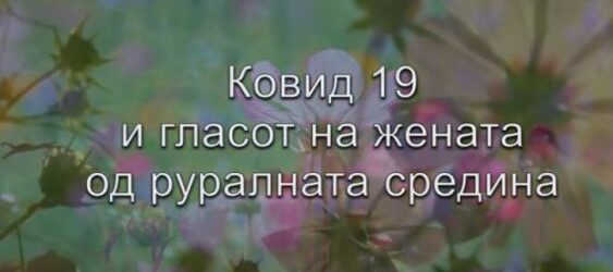 Жените од руралните средини ги испраќаат своите видео пораки за справување со Корона кризата