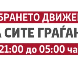 Владата реши од утре полицискиот час да почнува во 21 часот