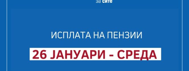 Јануарските пензии повисоки за 2,9 % – исплатата започнува утре