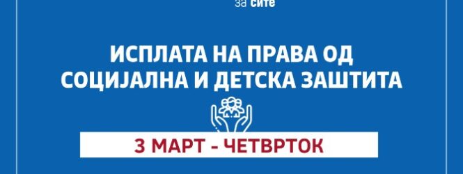 МТСП: Во тек е исплатата на правата од социјална и детска заштита