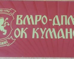 Шест кандидати во трка за избор на претседател на општинскиот комитет на ВМРО ДПМНЕ Куманово