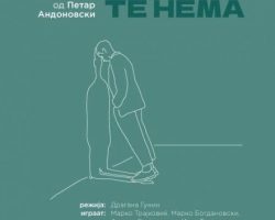 „Лето во кое те нема“ во Театар Куманово