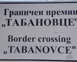 На Табановце за влез во државата се чека околу 30 минути за излез еден час