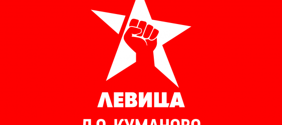 Левица со иницијатива Куманово да добие ЈП за електрична енергија