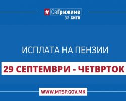 Во тек е етапната исплата на септемвриските пензии