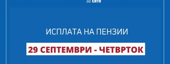Во тек е етапната исплата на септемвриските пензии