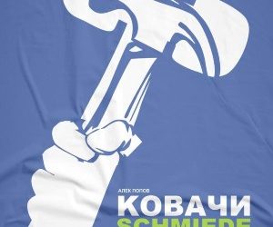 Премиера на комедијата  „КОВАЧИ“ во сабота во Центар за култура Куманово, билетите пуштени во продажба