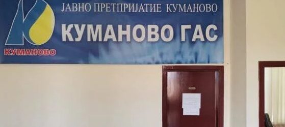 Субвенции за приклучок на гас за граѓаните на Куманово