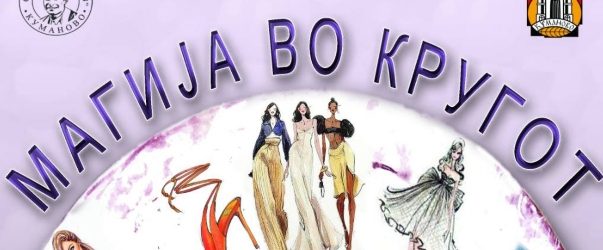 Во среда модна ревија во Куманово подготвена од учениците од Перо Наков