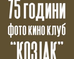Фото кино клуб „Козјак“ Куманово одбележува 75 години постоење