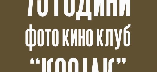 Фото кино клуб „Козјак“ Куманово одбележува 75 години постоење