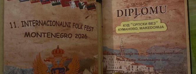 <strong>КУД „Српски вез“ од Куманово освои Гран при во Црна Гора</strong>