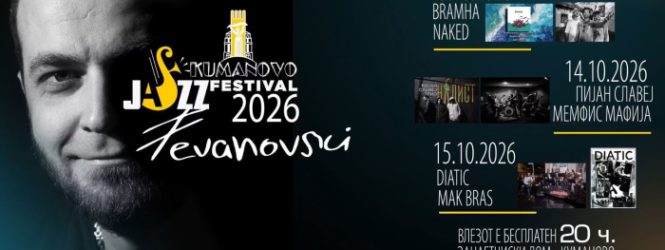 Вечерва започнува јубилејното издание на JAZZ FESTIVAL “FILIP STEVANOVSKI” KUMANOVO 2026